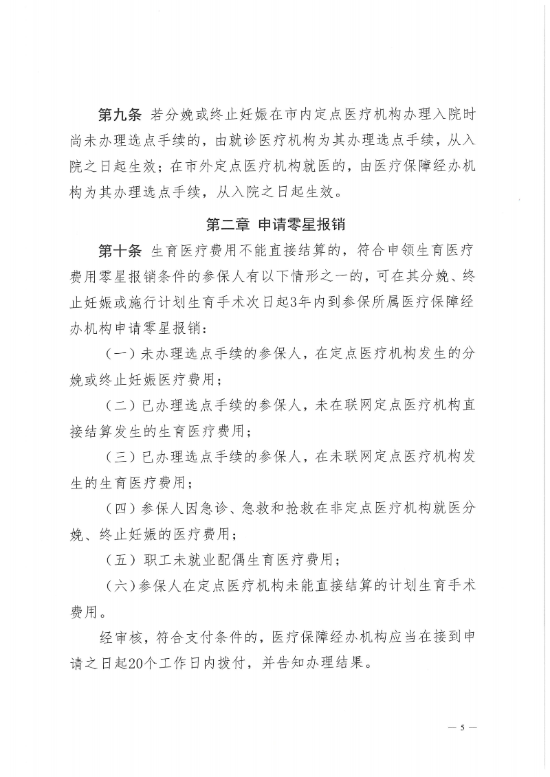 附件1：金沙娱乐城社会保险基金管理局金沙娱乐城医疗保障局关于印发《金沙娱乐城职工生育保险待遇经办规程》的通知（PDF版）_04.png