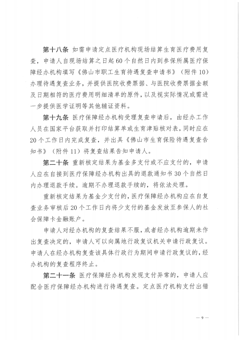 附件1：金沙娱乐城社会保险基金管理局金沙娱乐城医疗保障局关于印发《金沙娱乐城职工生育保险待遇经办规程》的通知（PDF版）_08.png