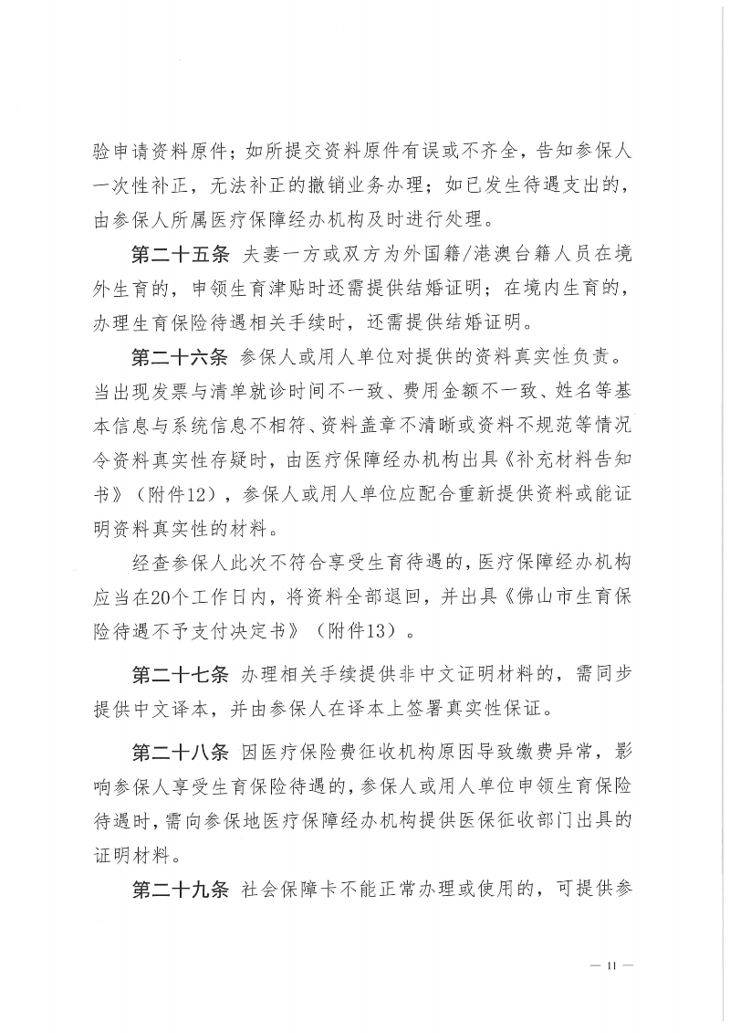 附件1：金沙娱乐城社会保险基金管理局金沙娱乐城医疗保障局关于印发《金沙娱乐城职工生育保险待遇经办规程》的通知（PDF版）_10.png