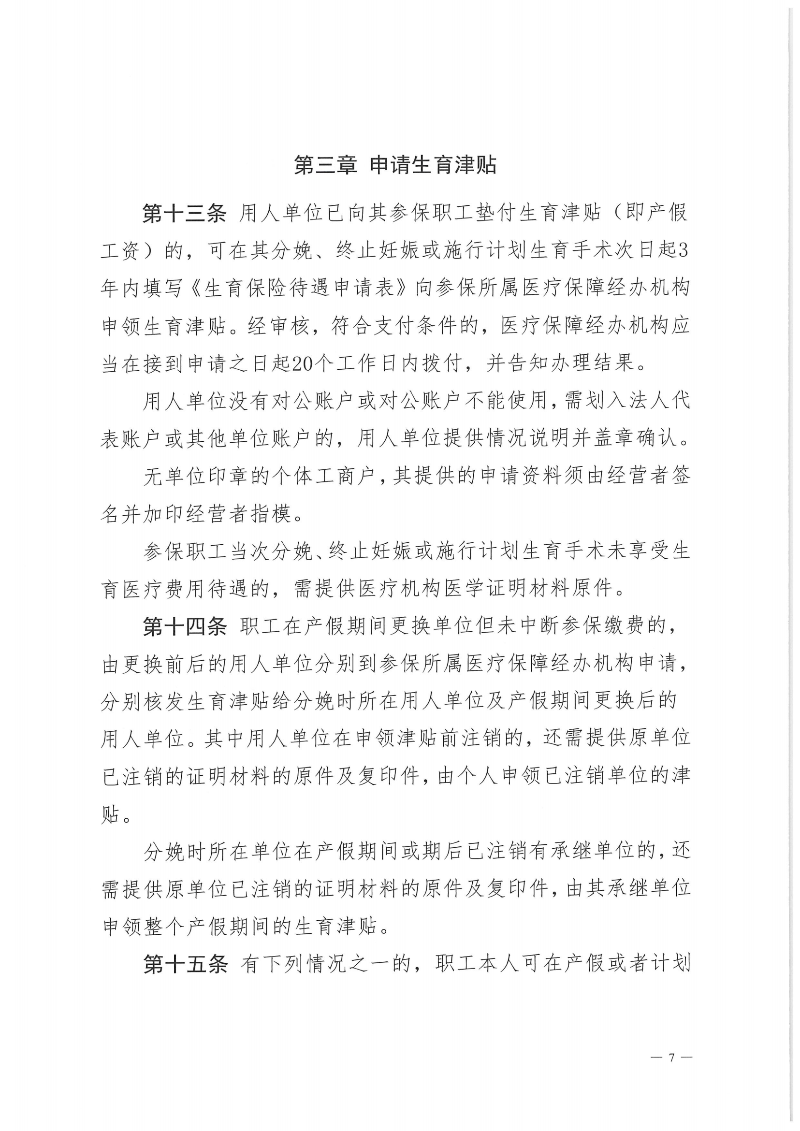 附件1：金沙娱乐城社会保险基金管理局金沙娱乐城医疗保障局关于印发《金沙娱乐城职工生育保险待遇经办规程》的通知（PDF版）_06.png