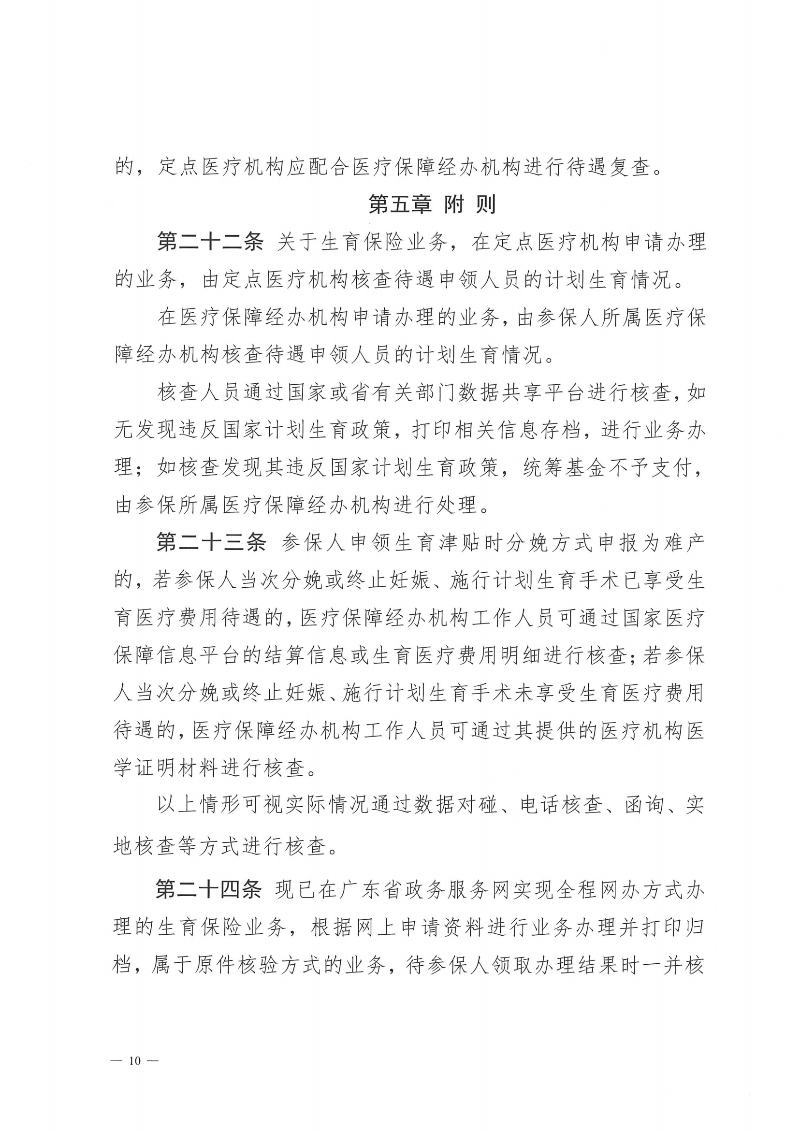 附件1：金沙娱乐城社会保险基金管理局金沙娱乐城医疗保障局关于印发《金沙娱乐城职工生育保险待遇经办规程》的通知（PDF版）_09.png