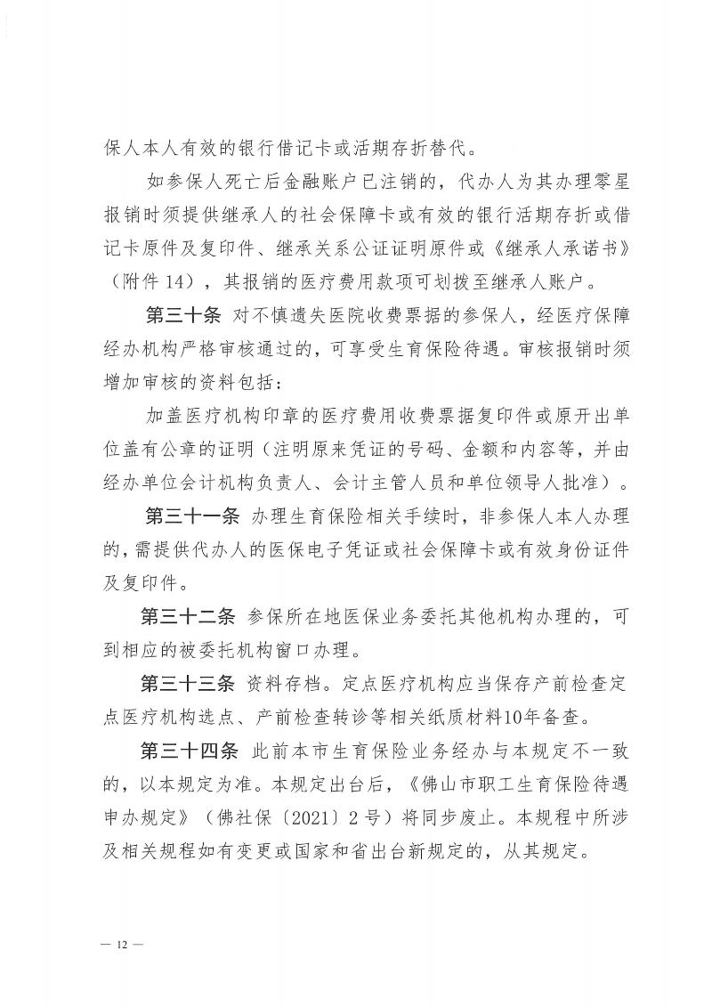 附件1：金沙娱乐城社会保险基金管理局金沙娱乐城医疗保障局关于印发《金沙娱乐城职工生育保险待遇经办规程》的通知（PDF版）_11.png