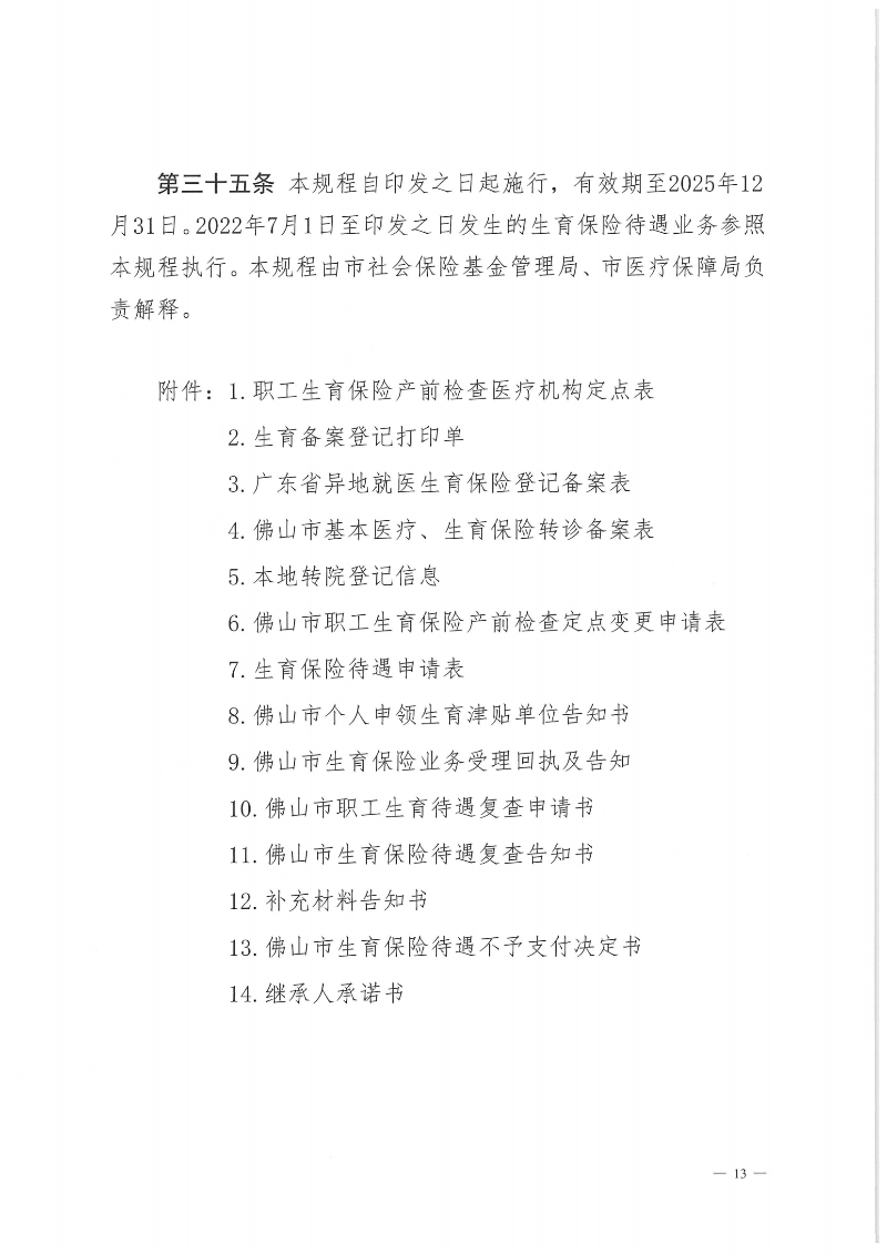 附件1：金沙娱乐城社会保险基金管理局金沙娱乐城医疗保障局关于印发《金沙娱乐城职工生育保险待遇经办规程》的通知（PDF版）_12.png