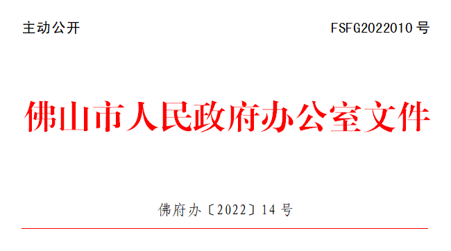 佛府办〔2022〕14号.png