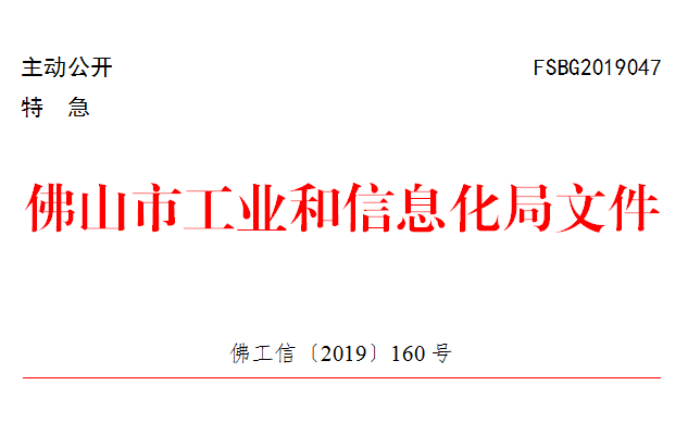 佛工信〔2019〕160号.png