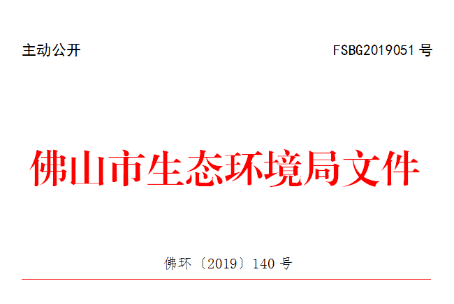佛环〔2019〕140号.png