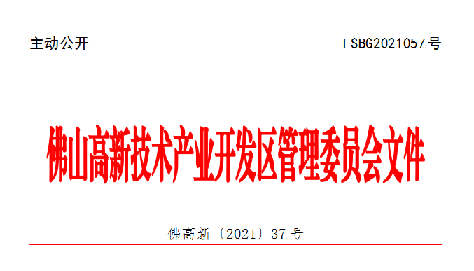 佛高新〔2021〕37号.png