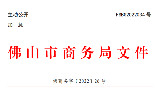 佛商务字〔2022〕26号.png