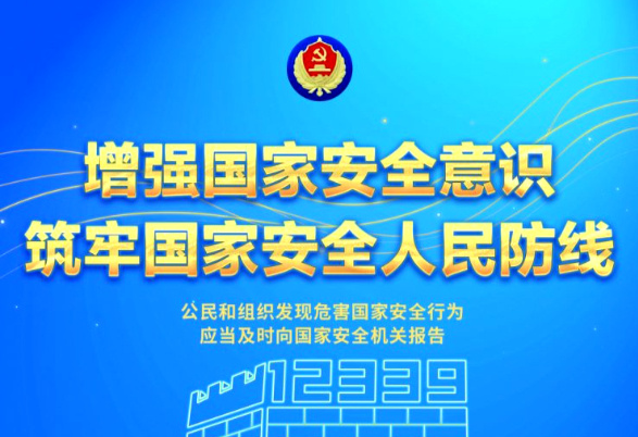 增强国家安全意识，筑牢国家安全人民防线！