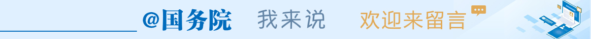 @国务院 我来说