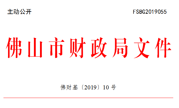 佛财基〔2019〕10号.png