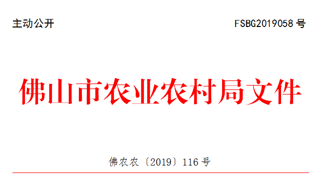 佛农农〔2019〕116号.png