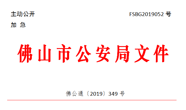 佛公通〔2019〕349号.png