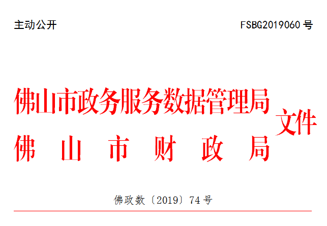 佛政数〔2019〕74号.png
