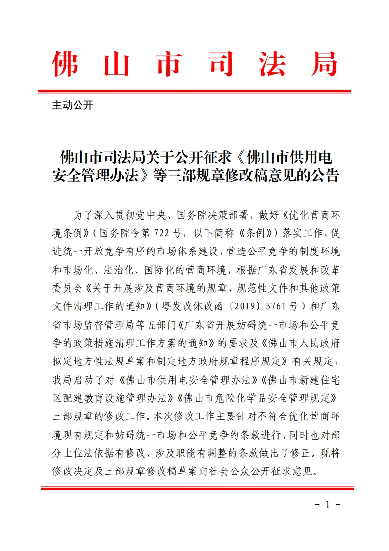 金沙娱乐城司法局关于公开征求《金沙娱乐城供用电安全管理办法》等三部规章修改稿意见的公告-复制[1].jpg