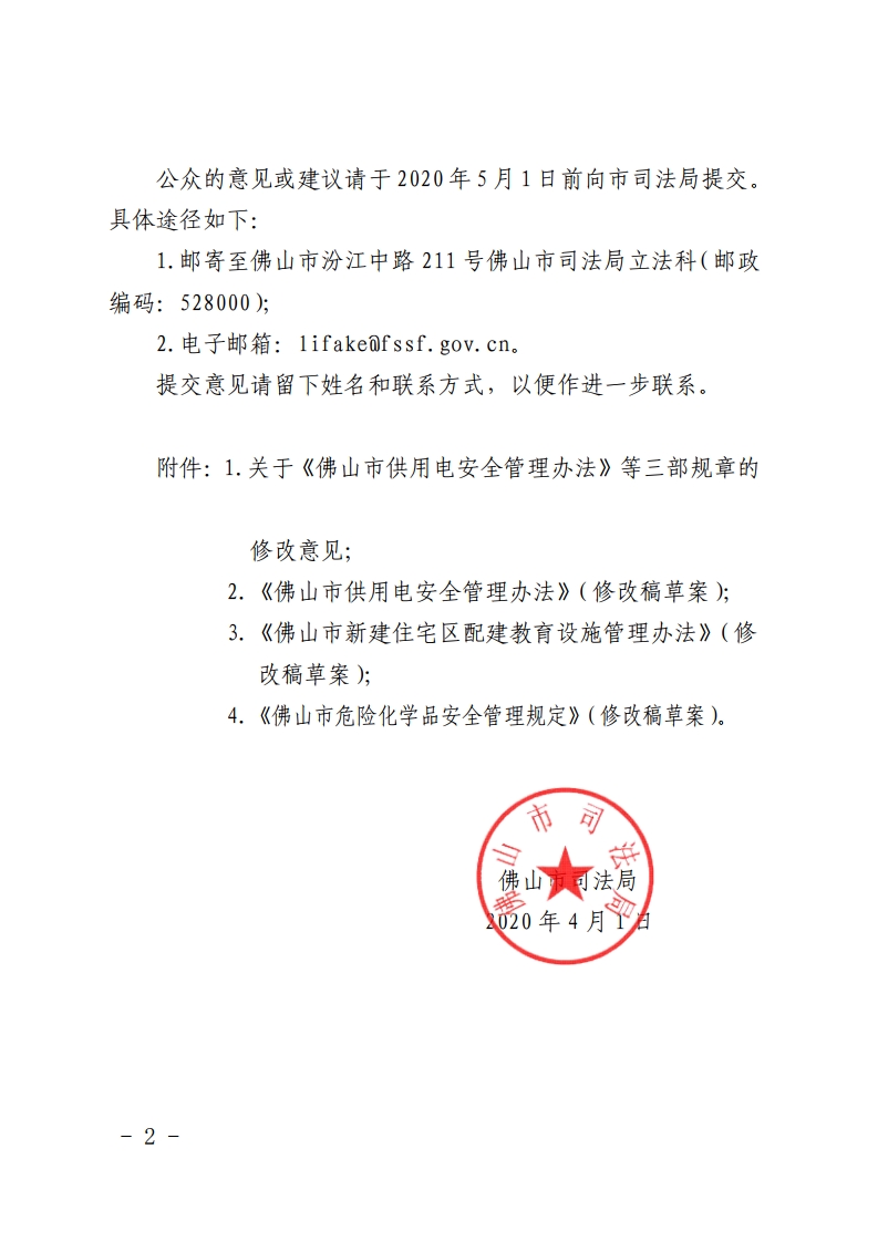 金沙娱乐城司法局关于公开征求《金沙娱乐城供用电安全管理办法》等三部规章修改稿意见的公告-复制[2].jpg