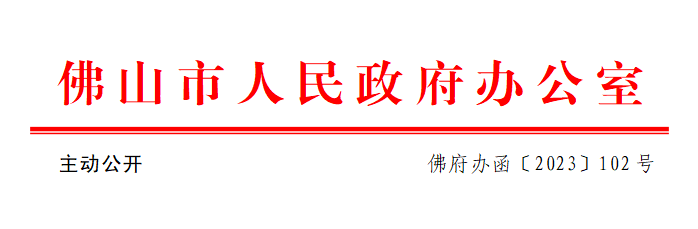 佛府办函〔2023〕102号.png