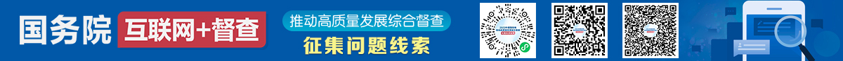 2023年度国务院推动高质量发展综合督查征集问题线索
