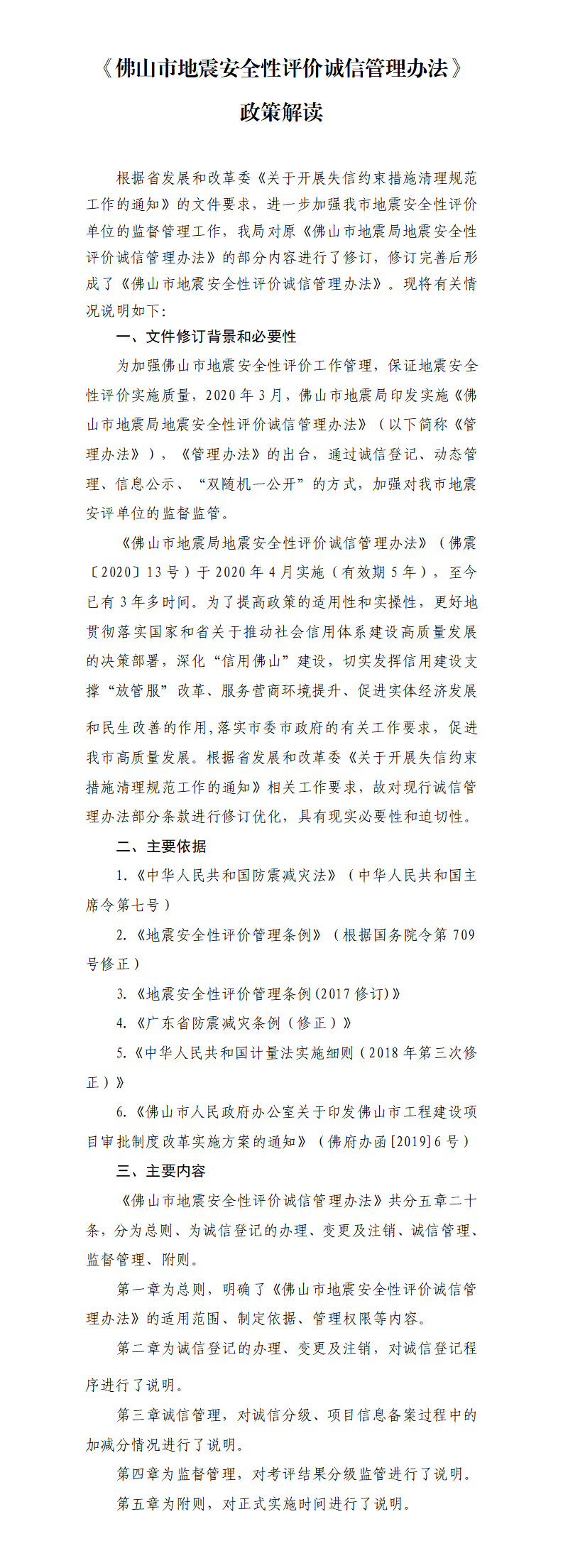《金沙娱乐城地震安全性评价诚信管理办法》政策解读.png