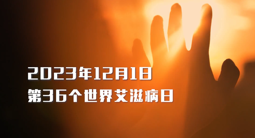 2023年“世界艾滋病日”主题宣传片