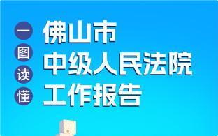 一图读懂 | 金沙娱乐城
中级人民法院工作报告