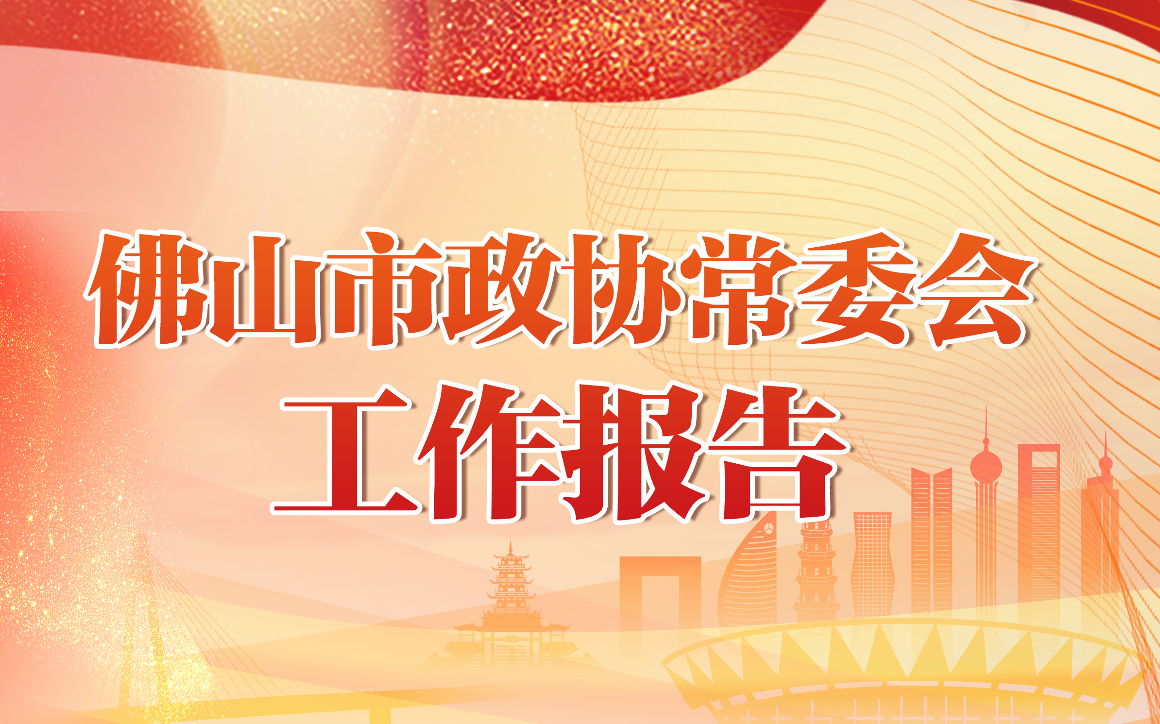 一图读懂｜金沙娱乐城
政协常委会工作报告