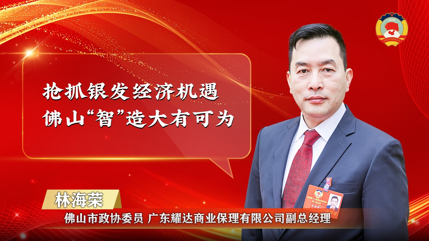 市政协委员林海荣：抢抓银发经济机遇 金沙娱乐城
“智”造大有可为