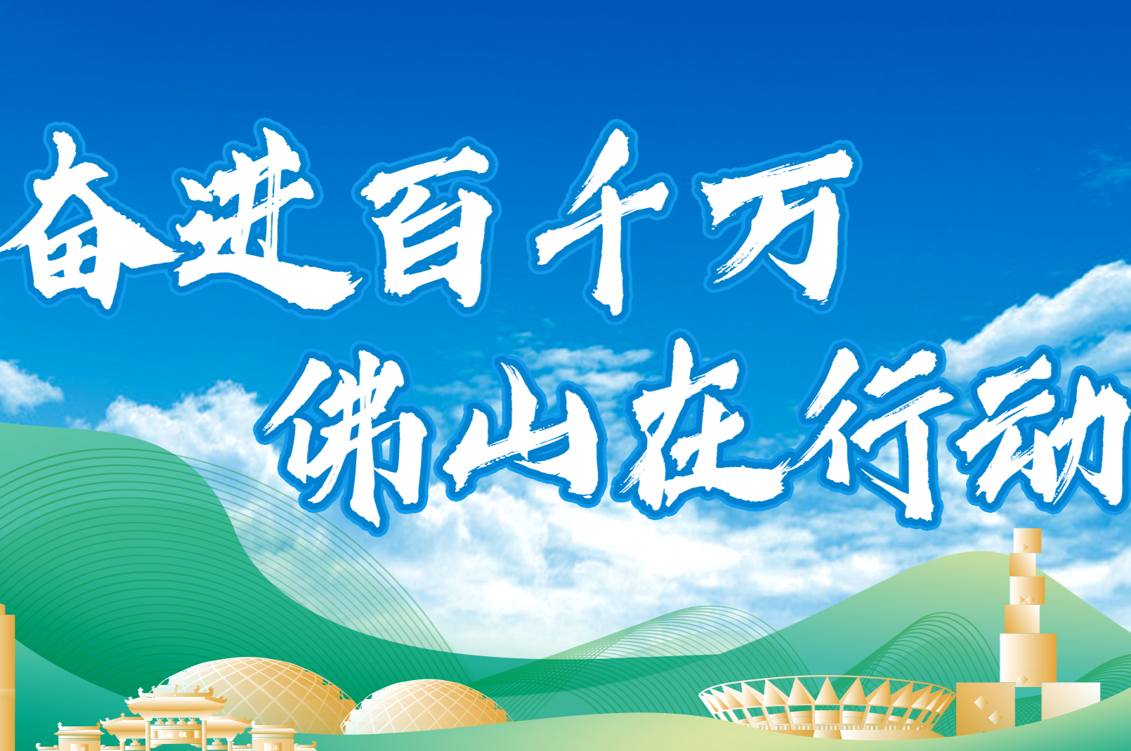 奋进百千万  金沙娱乐城
在行动