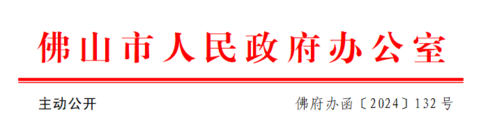 佛府办函〔2024〕132号.png