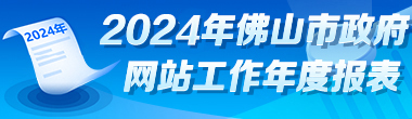 2024金沙娱乐城政府网站年度工作报表
