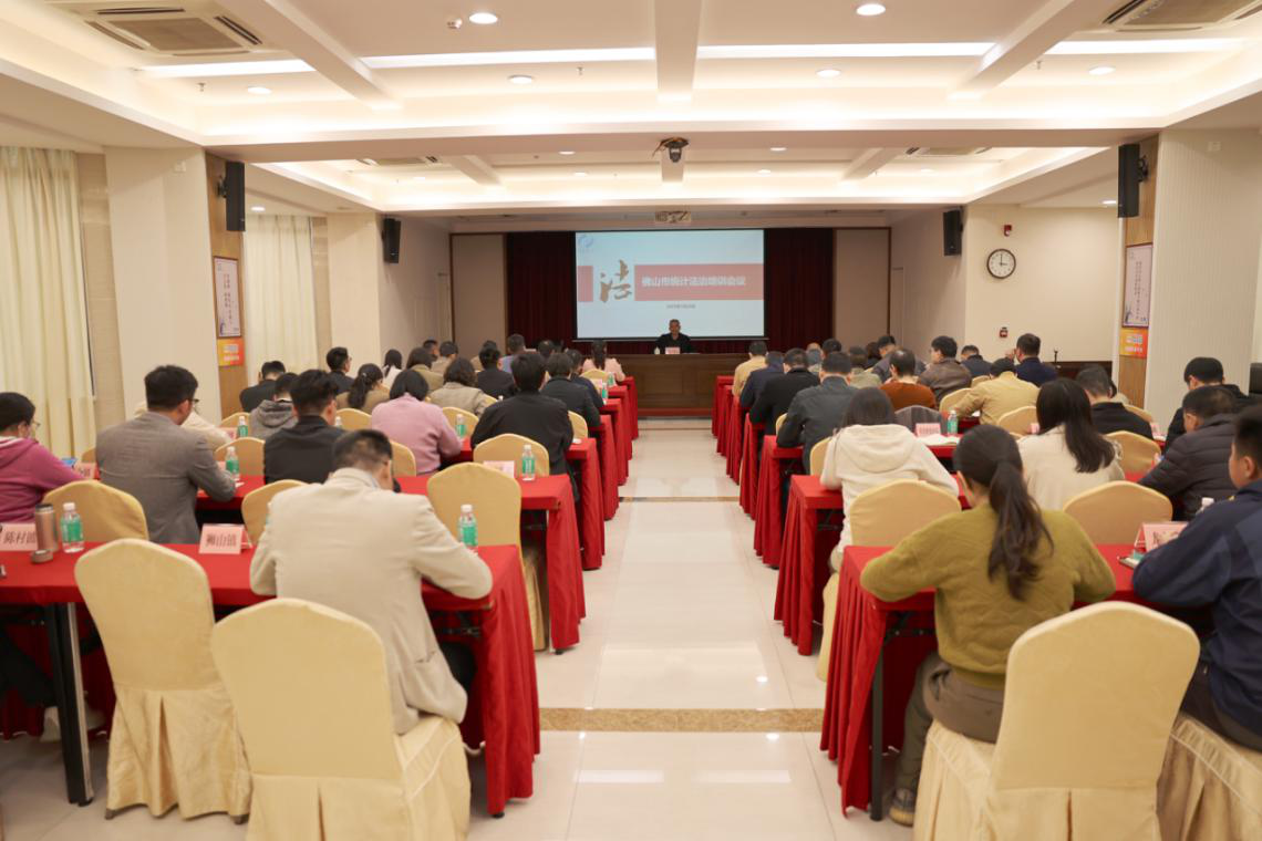 金沙娱乐城
统计局召开统计法治培训会议