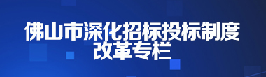 金沙娱乐城深化招标投标制度改革专栏