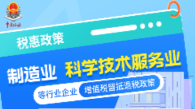 一图读懂制造业、科学技术服务业等行业企业增值税留抵退税政策