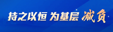 整治形式主义为基层减负