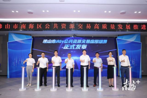 “数企交融 易启新程”南海区公共资源交易高质量发展推进会上，五大AI应用场景发布。通讯员供图