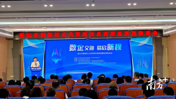 南海力争成为全国县区级公共资源交易数智化转型的标杆。