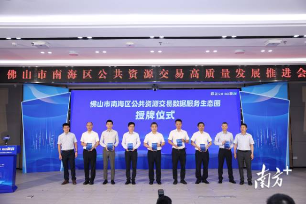 南海区公共资源交易数据服务生态圈授牌仪式。