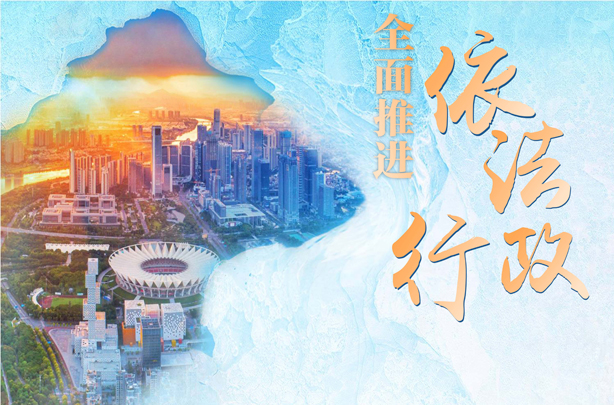 法治政府建设 我们共同参与