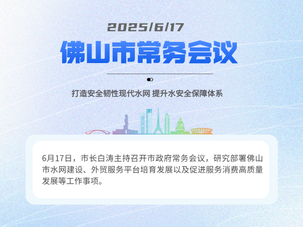 一图读懂 | 白涛主持召开市政府常务会议：打造安全韧性现代水网 提升水安全保障体系