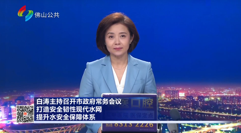 白涛主持召开市政府常务会议：打造安全韧性现代水网 提升水安全保障体系
