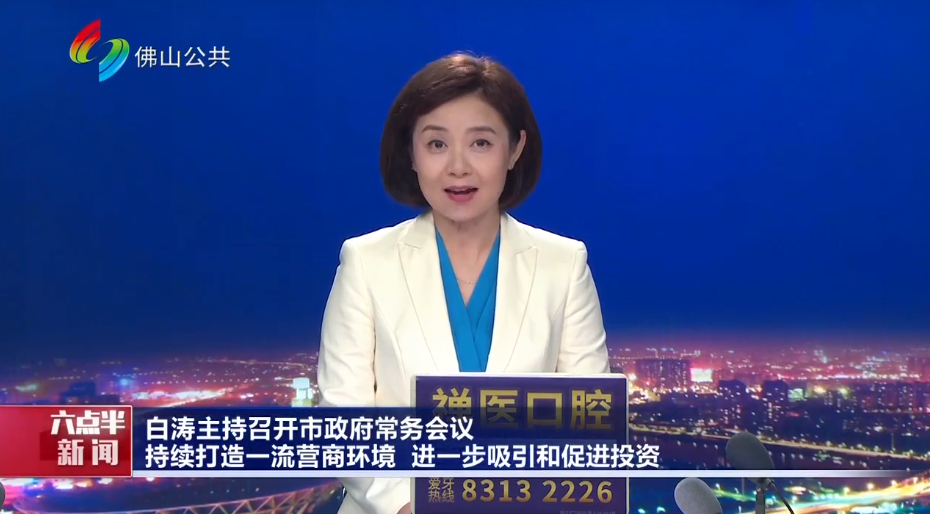 白涛主持召开市政府常务会议：持续打造一流营商环境 进一步吸引和促进投资