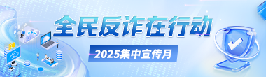 全民反诈在行动