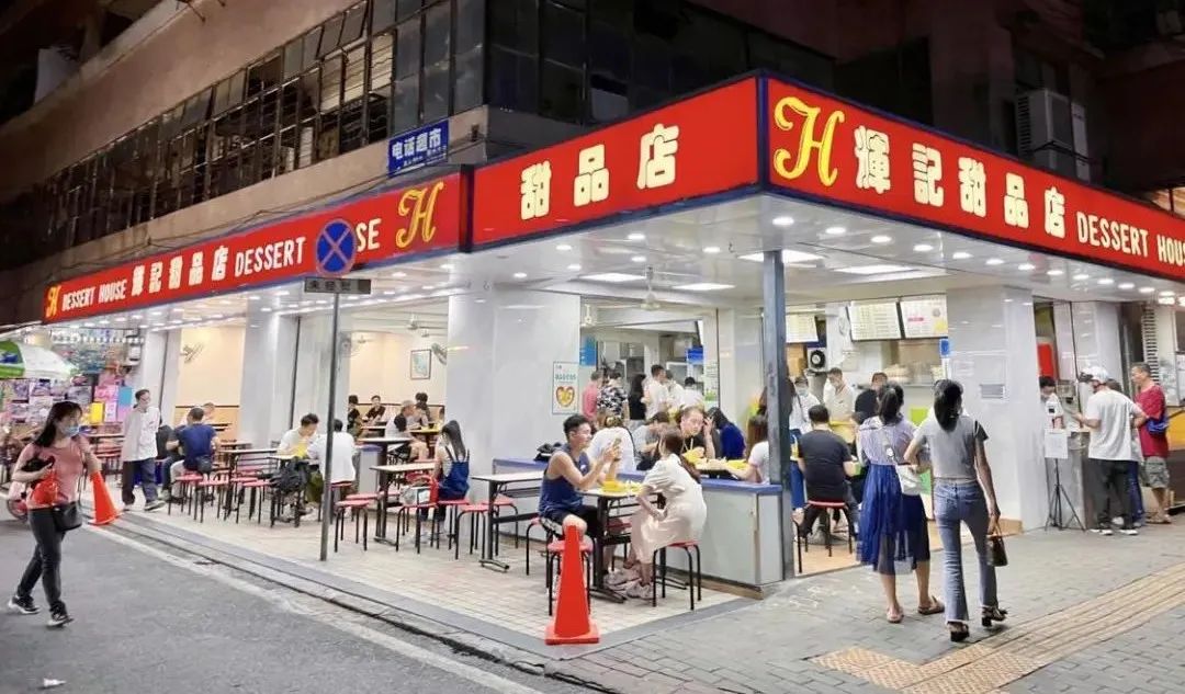 辉记甜品店