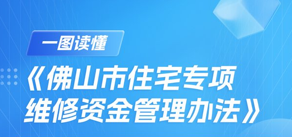 一图读懂 | 《金沙娱乐城
住宅专项维修资金管理办法》