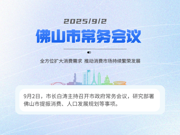 一图读懂丨白涛主持召开市政府常务会议：全方位扩大消费需求 推动消费市场持续繁荣发展