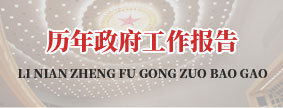 历年政府工作报告