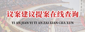 议案建议提案在线查询